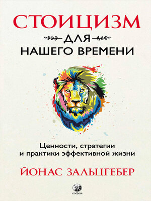 cover image of Стоицизм для нашего времени